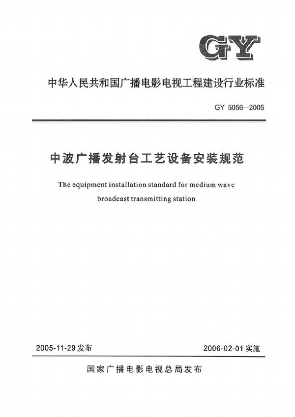 中波广播发射台工艺设备安装规范 (GY 5056-2005)