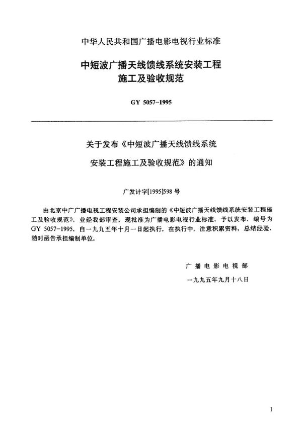 中短波广播天线馈线系统安装工程施工及验收规范 (GY 5057-1995)