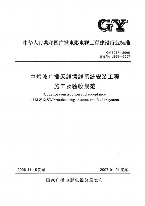 中短波广播天线馈线系统安装工程施工及验收规范 (GY 5057-2006)