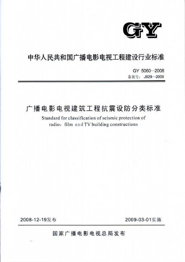 广播电影电视建筑工程抗震设防分类标准 (GY 5060-2008)