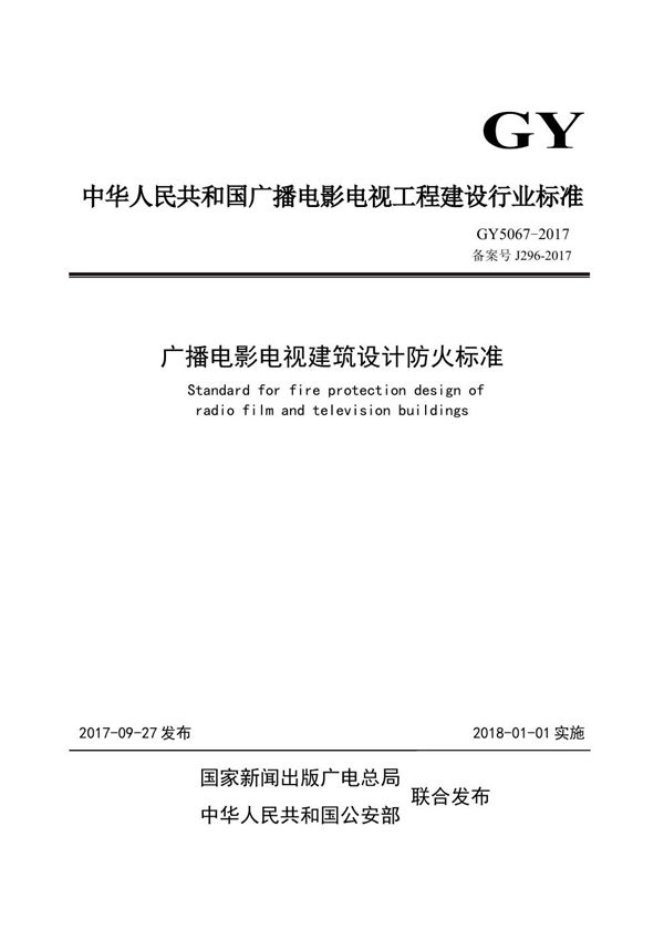 广播电影电视建筑设计防火标准 (GY 5067-2017)