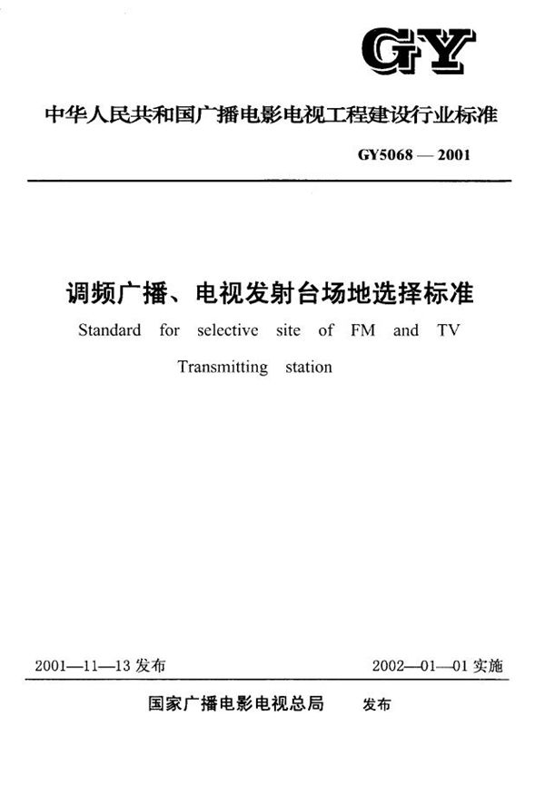 调频广播、电视发射台场地选择标准 (GY 5068-2001)