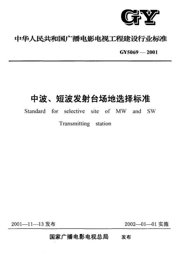 中波、短波发射台场地选择标准(附条文说明) (GY 5069-2001)