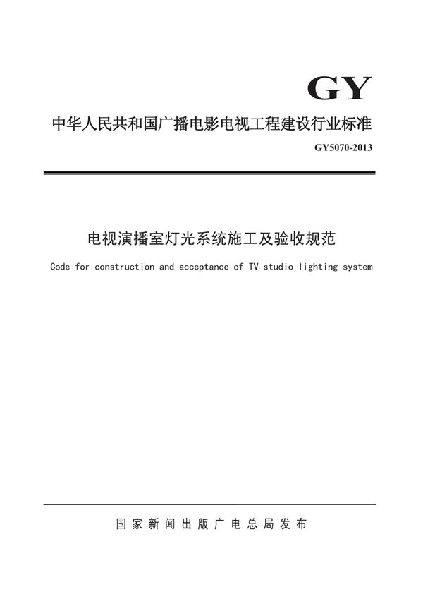 电视演播室灯光系统施工及验收规范 (GY 5070-2013)