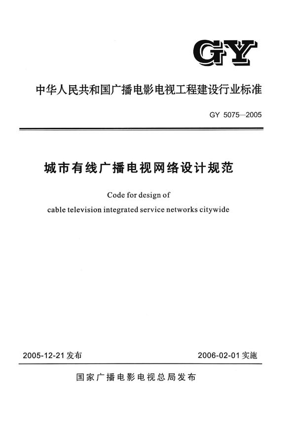 城市有线广播电视网络设计规范(附条文说明) (GY 5075-2005)