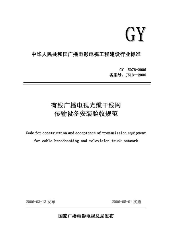 有线广播电视光缆干线网传输设备安装验收规范(附条文说明) (GY 5076-2006)