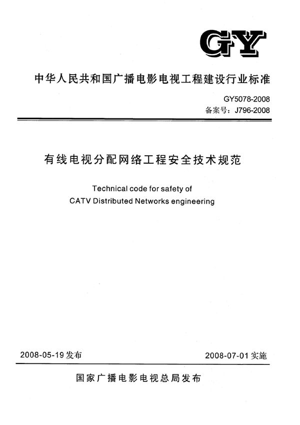 有线电视分配网络工程安全技术规范(附条文说明) (GY 5078-2008)