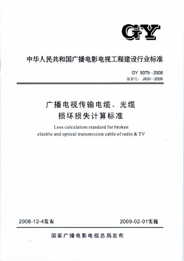 广播电视传输电缆、光缆损坏损失计算标准 (GY 5079-2008)