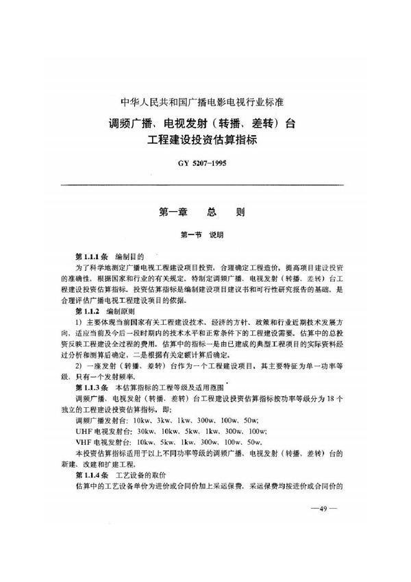 调频广播、电视发射（转播、差转）台工程建设投资估算指标 (GY 5207-1995)