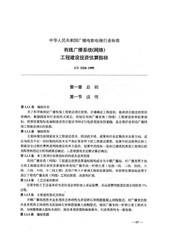 有线广播系统工程建设投资估算指标 (GY 5210-1995)