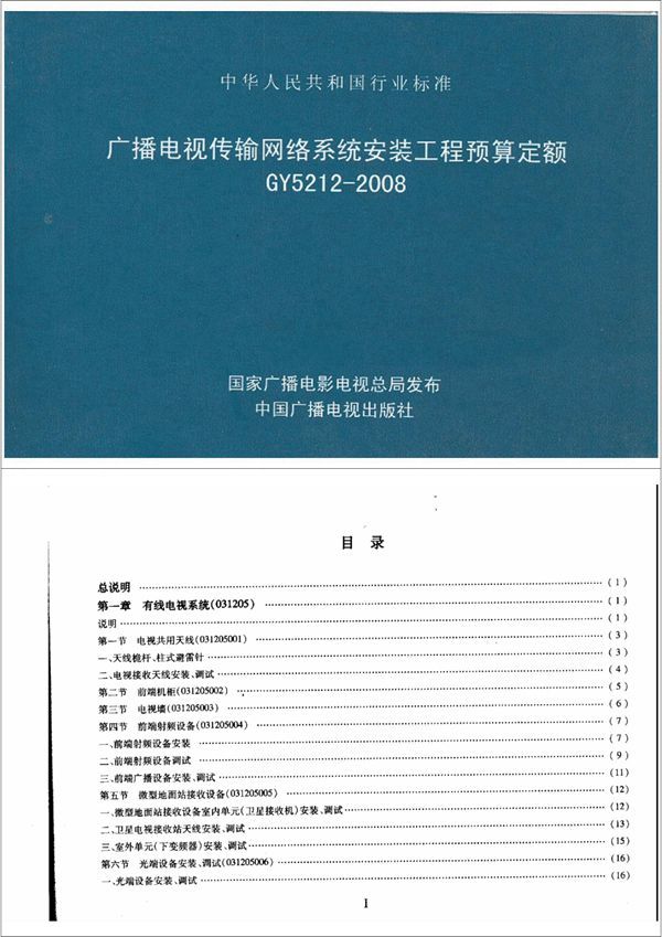 广播电视传输网络系统安装工程预算定额 (GY 5212-2008)