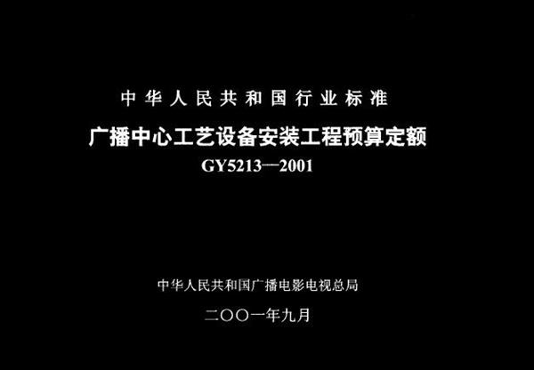 广播中心工艺设备安装工程预算定额 (GY 5213-2001)