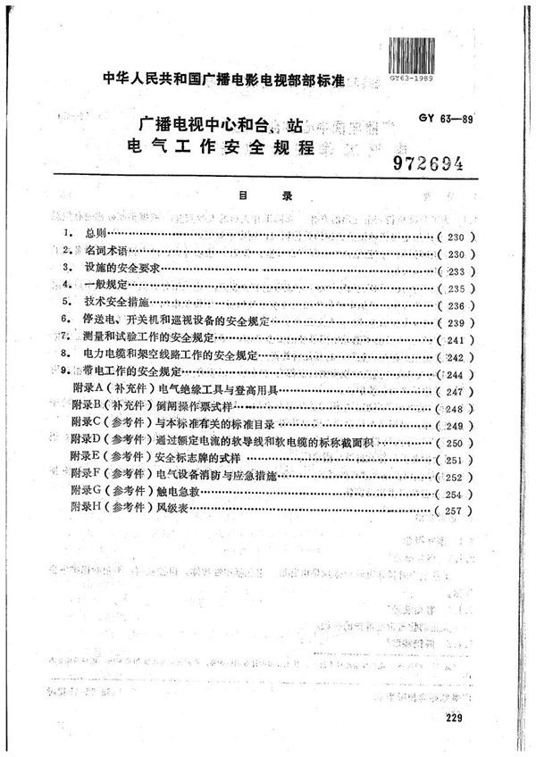 广播电视中心和台、站电气工作安全规程 (GY 63-1989）