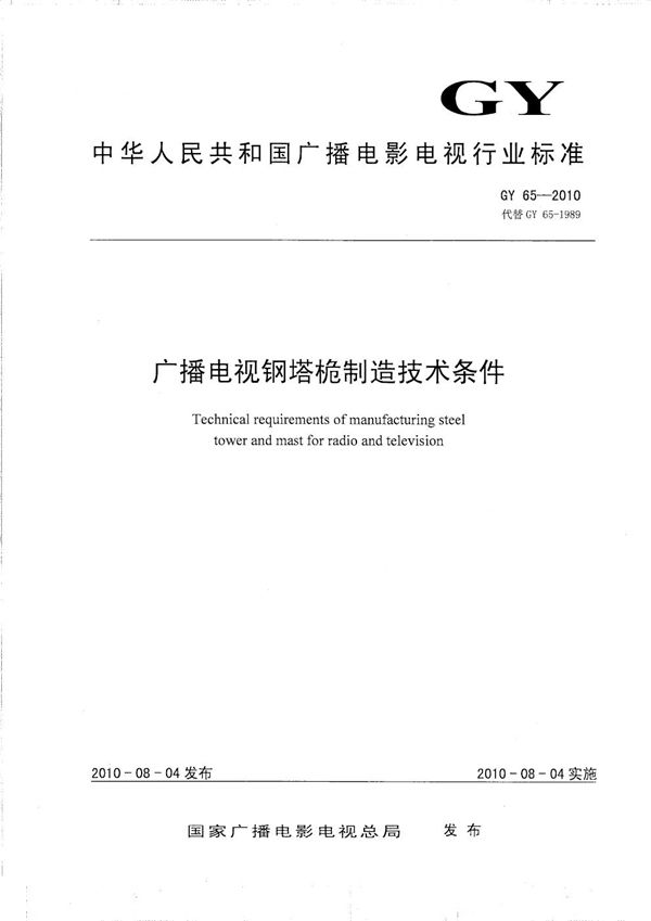 广播电视钢塔桅制造技术条件 (GY 65-2010）