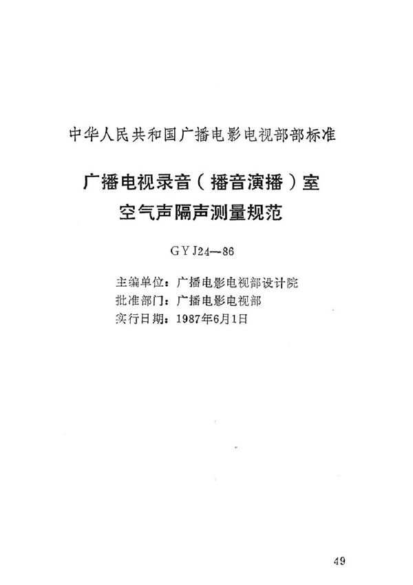 广播电视录音（播音演播）室空气声隔声测量规范 (GYJ 24-1986)