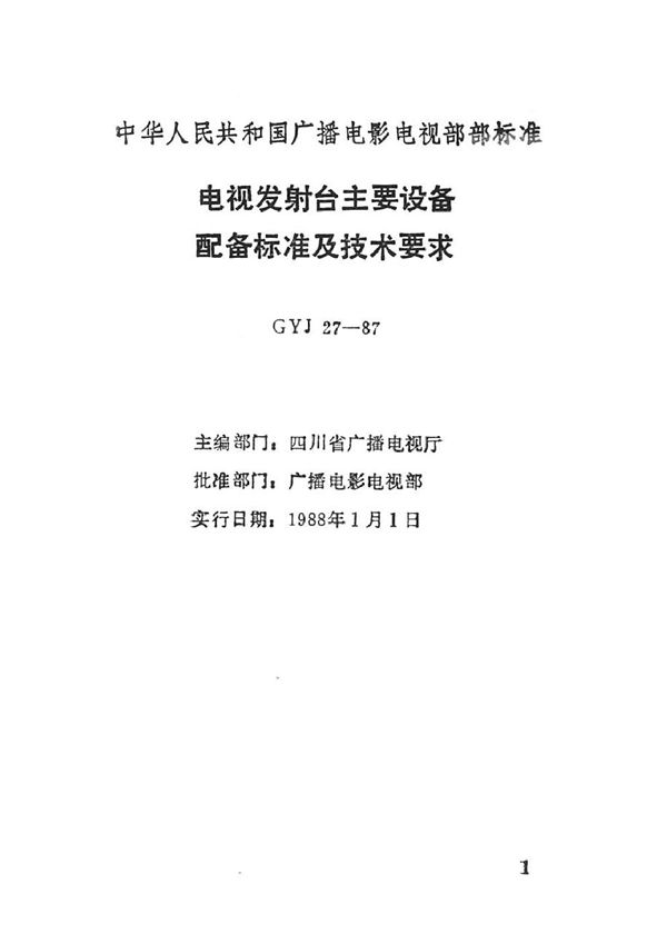 电视发射台主要设备配备标准及技术要求 (GYJ 27-1987)