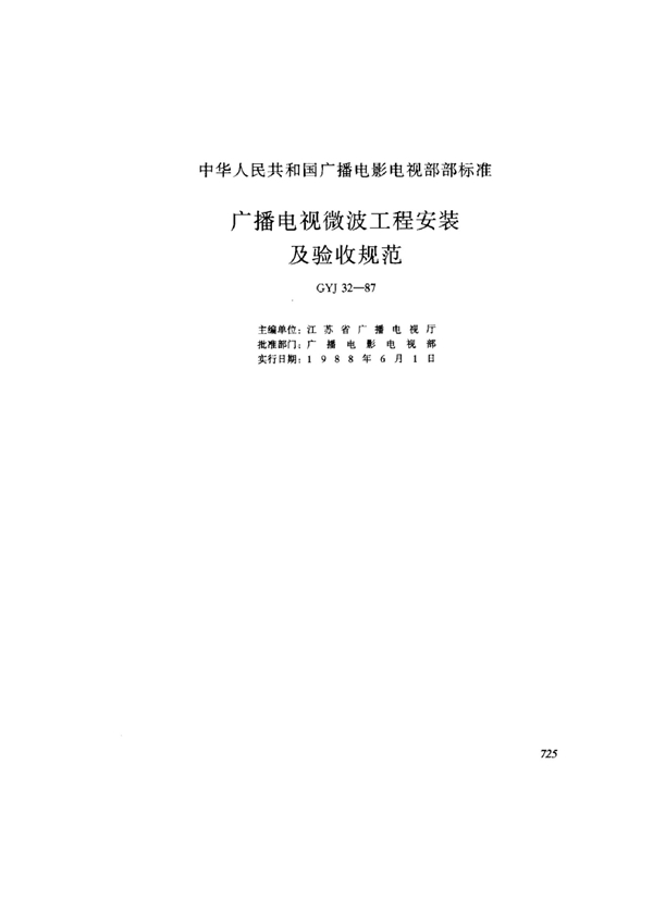 广播电视微波工程安装及验收规范 (GYJ 32-1987)