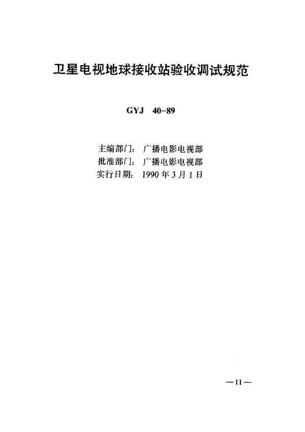 卫星电视地球接收站验收调试规范 (GYJ 40-1989)