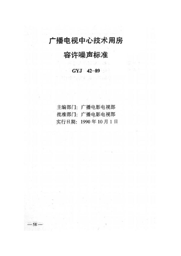 广播电视中心技术用房容许噪声标准 (GYJ 42-1989)