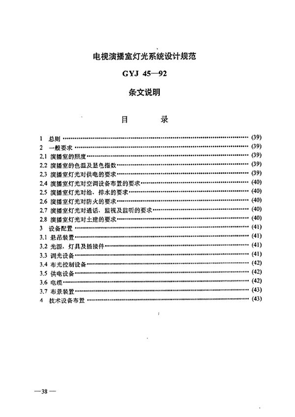 电视演播室灯光系统设计规范 (GYJ 45-1992)