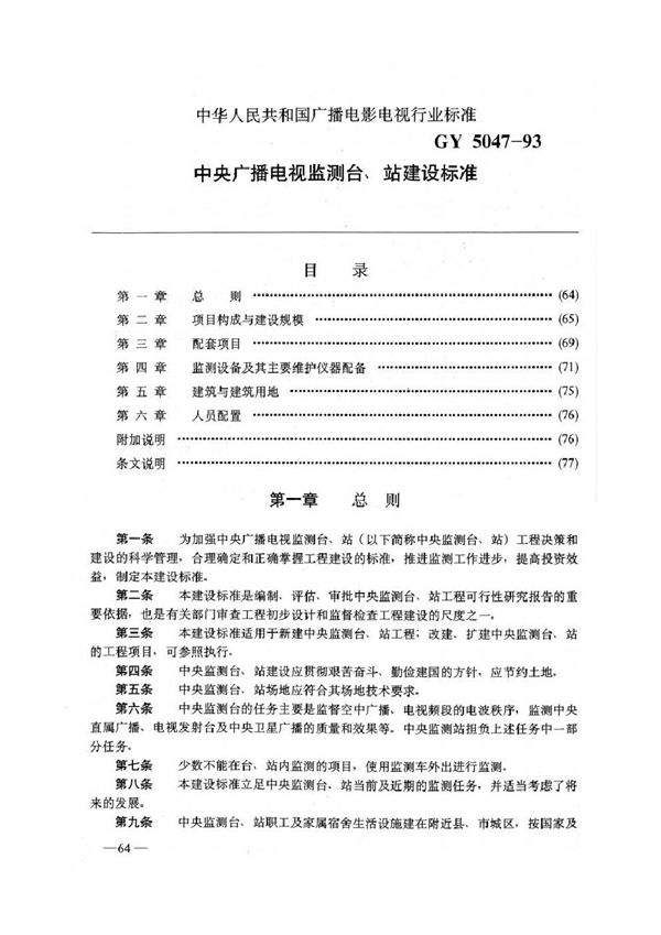 中央广播电视监测台、站建设标准 (GYJ 5047-1993)