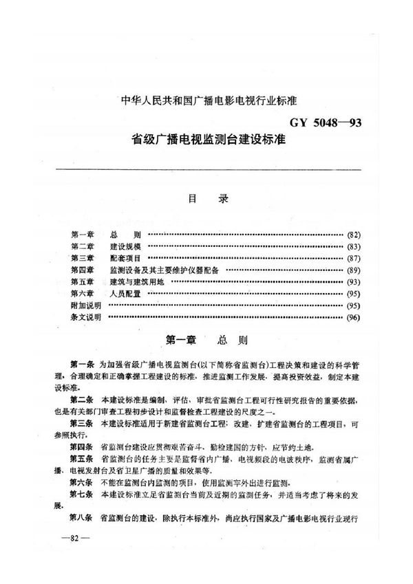 省级广播电视监测台建设标准 (GYJ 5048-1993)