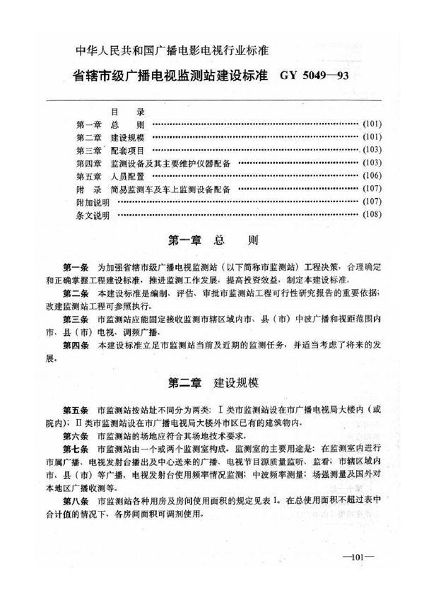 省辖市级广播电视监测站建设标准 (GYJ 5049-1993)