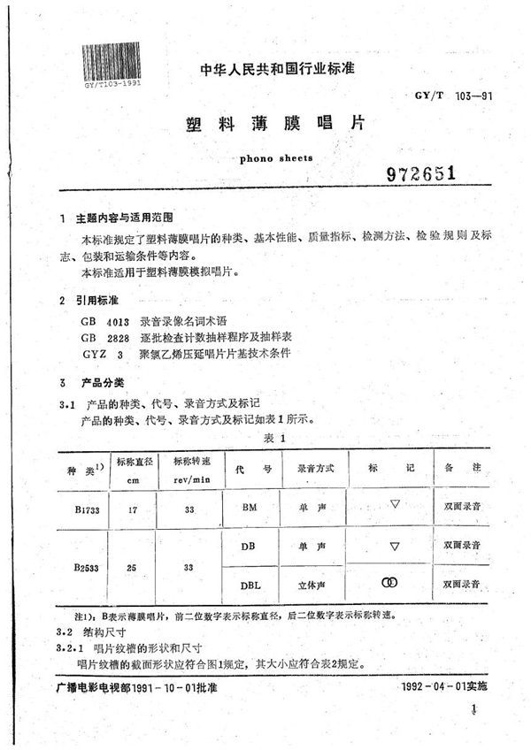 塑料芯膜唱片 (GY/T 103-1991）