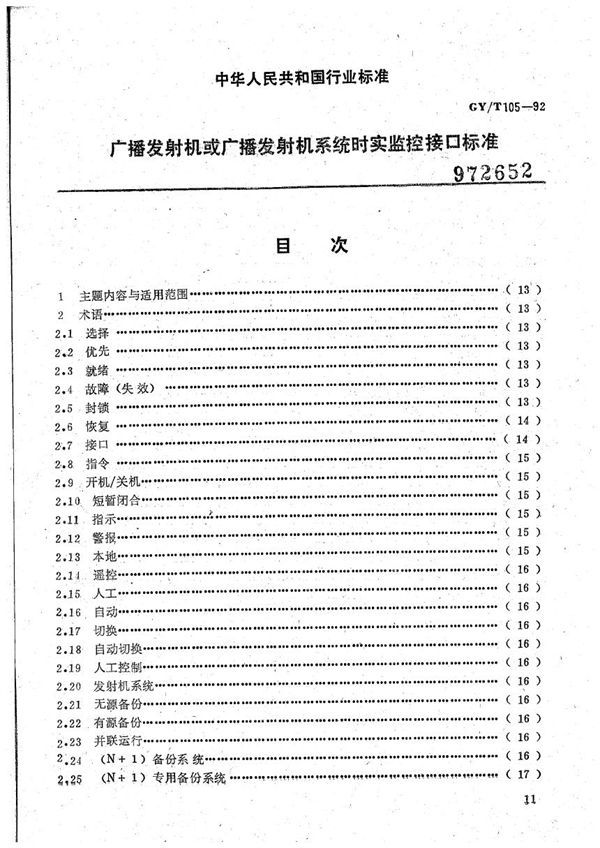 广播发射机或广播发射机系统实时监控接口标准 (GY/T 105-1992）