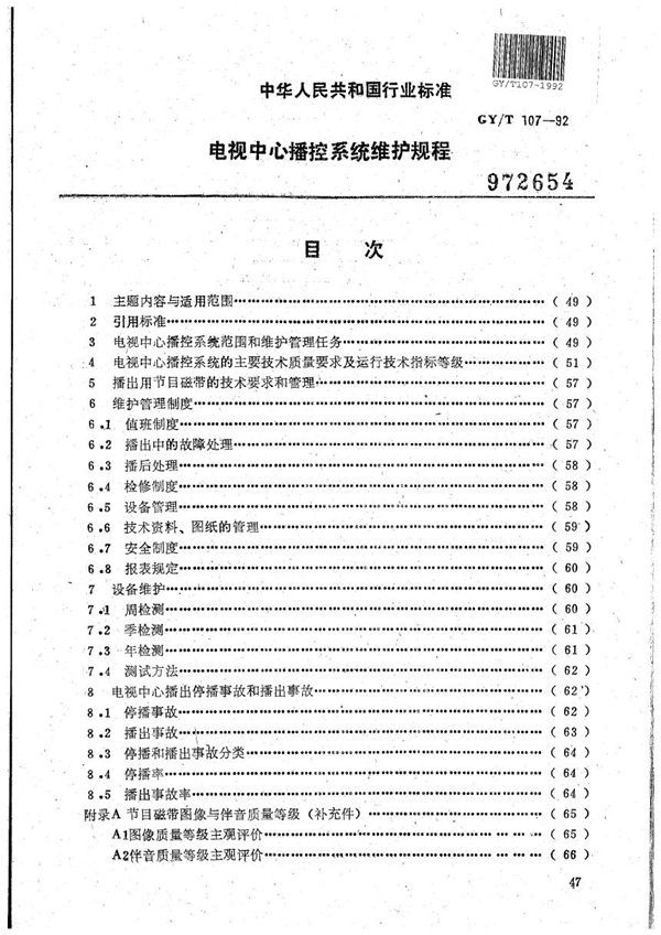 电视中心播控系统维护规程 (GY/T 107-1992）