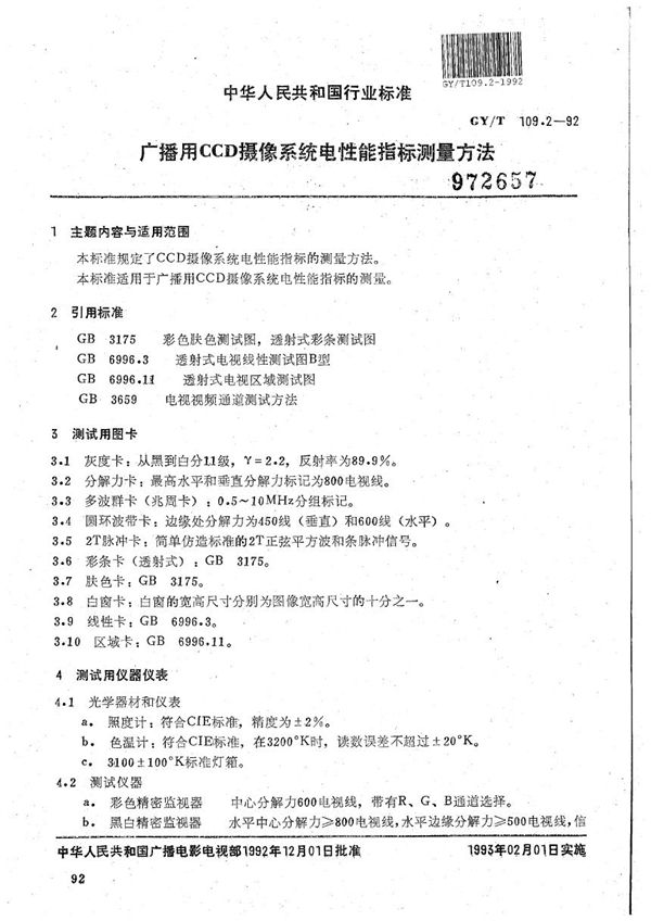 广播用CCD摄像系统电性能指标测量方法 (GY/T 109.2-1992）