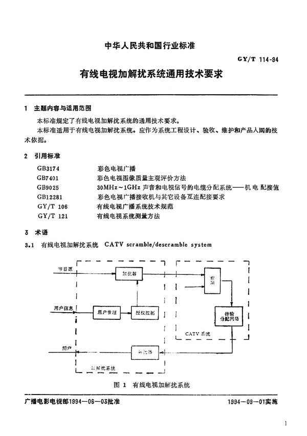 有线电视加解扰系统通用技术要求 (GY/T 114-1994）