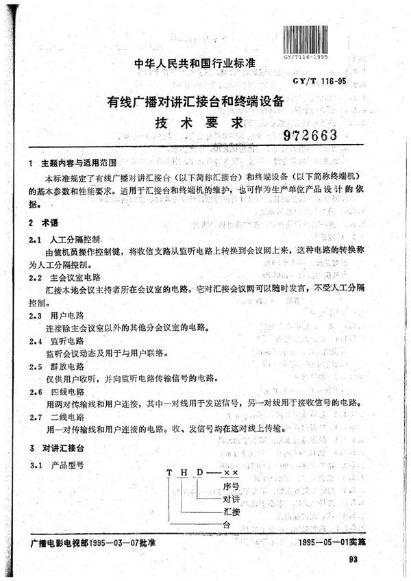 有线广播对讲汇接台和终端设备技术要求 (GY/T 116-1995）