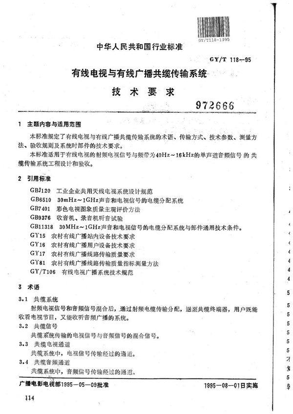 有线电视与有线广播共缆传输系统技术要求 (GY/T 118-1995）