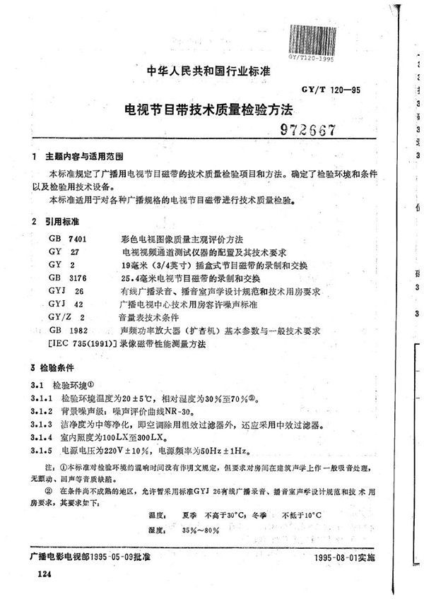 电视节目带技术质量检验方法 (GY/T 120-1995）