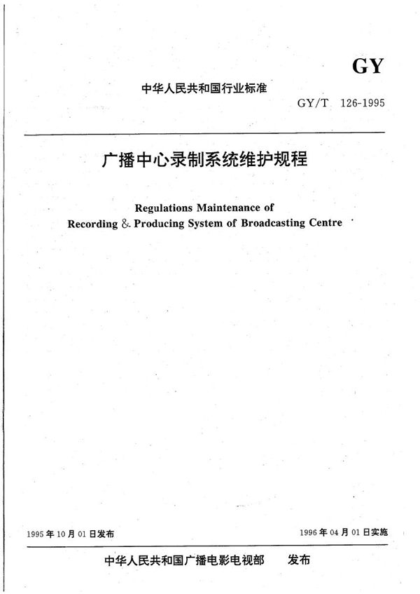 广播中心录制系统维护规程 (GY/T 126-1995）