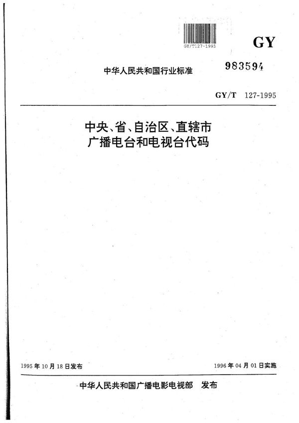 中央、省、自治区、直辖市广播电台和电视台代码 (GY/T 127-1995）