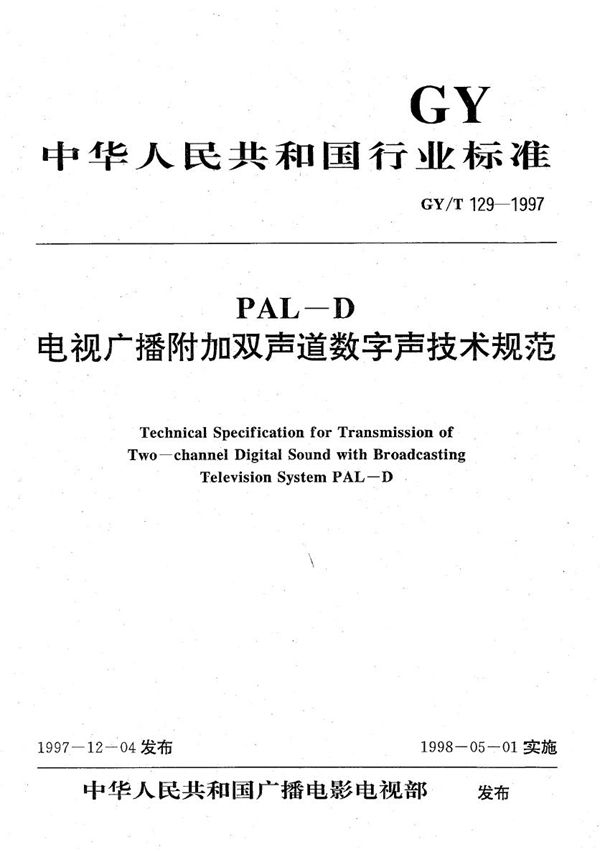 PAL-D电视广播附加双声道数字声技术规范 (GY/T 129-1997）