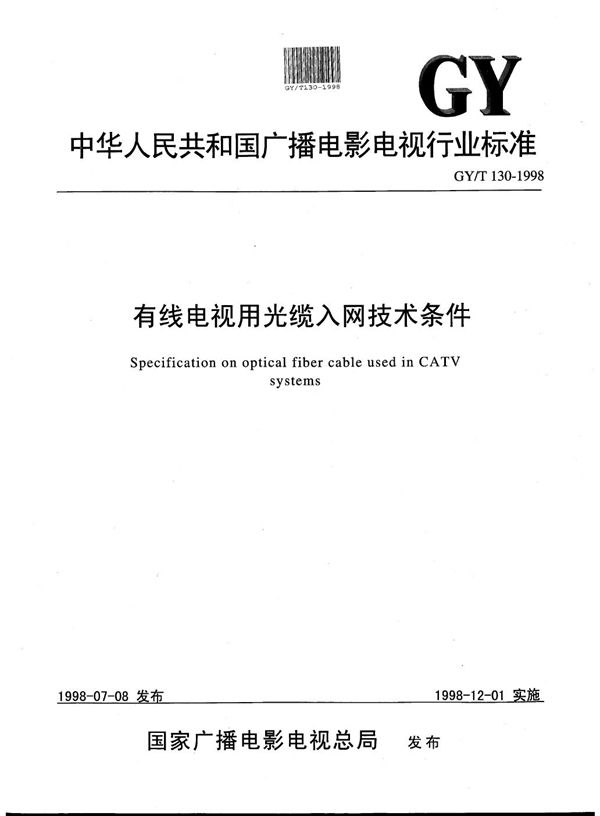 有线电视用光缆入网技术条件 (GY/T 130-1998）