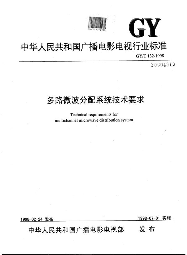 多路微波分配系统技术要求 (GY/T 132-1998）