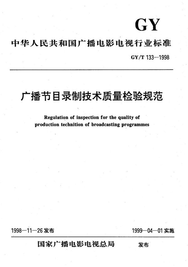 广播节目录制技术质量检验规范 (GY/T 133-1998）