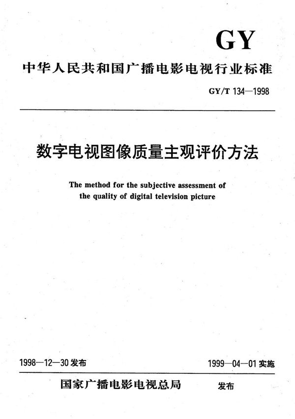 数字电视图像质量主观评价方法 (GY/T 134-1998）