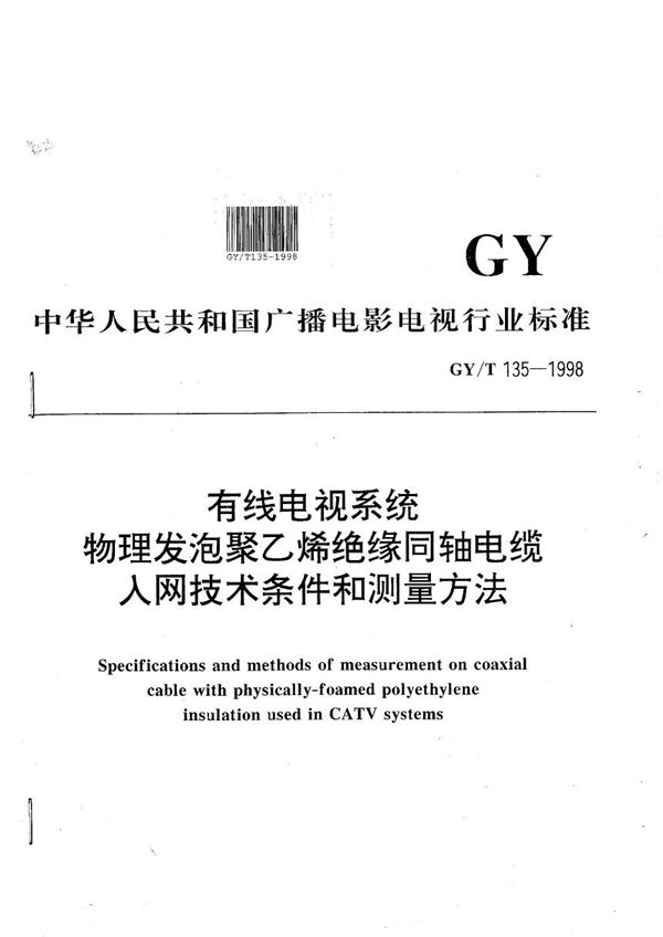 有线电视系统物理发泡聚乙烯绝缘同轴电缆入网技术条件和测量方法 (GY/T 135-1998）