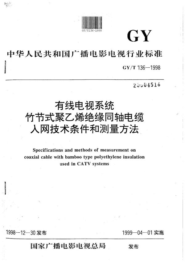 有线电视系统竹节式聚乙烯绝缘同轴电缆入网技术条件和测量方法 (GY/T 136-1998）