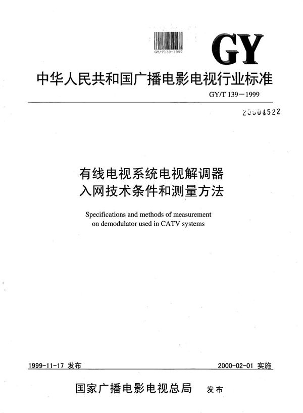 有线电视系统电视解调器入网技术条件和测量方法 (GY/T 139-1999）