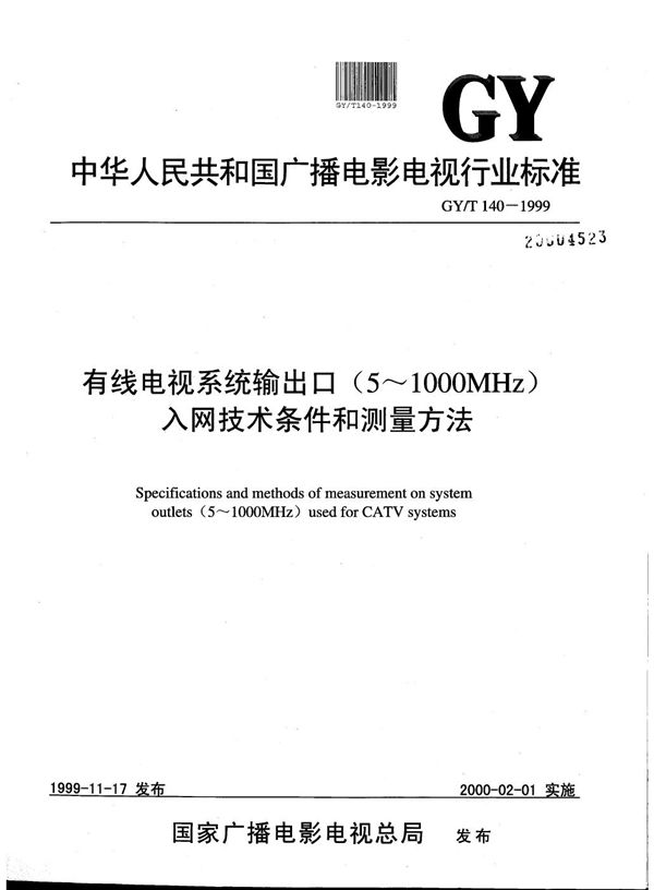 有线电视系统输出口（5～1000MHz)入网技术条件和测量方法 (GY/T 140-1999）