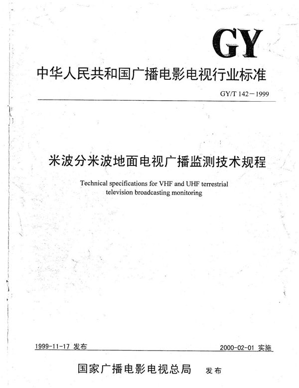 米波分米波地面电视广播监测技术规程 (GY/T 142-1999）