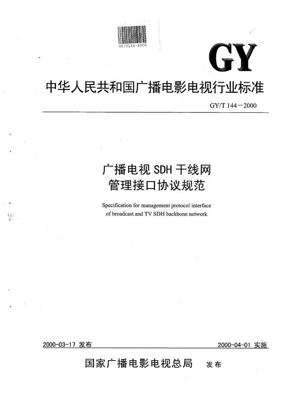 广播电视SDH干线网管理接口协议规范 (GY/T 144-2000）