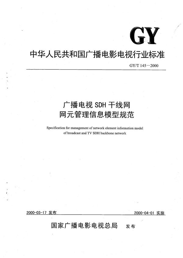 广播电视SDH干线网网元管理信息模型规范 (GY/T 145-2000）