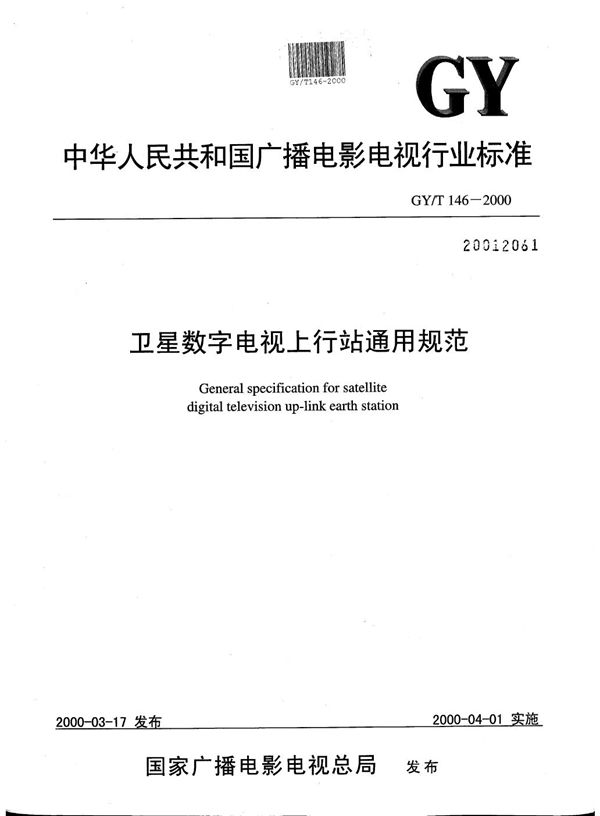 卫星数字电视上行站通用规范 (GY/T 146-2000）